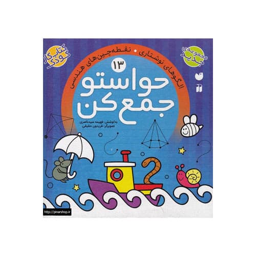 کتاب حواستو جمع کن جلد 13-الگوهای نوشتاری