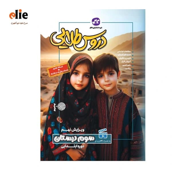 گام به گام سوم دبستان دروس طلایی
