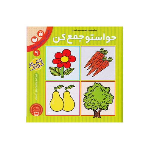کتاب حواستو جمع کن 9-آموزش مفاهیم علوم