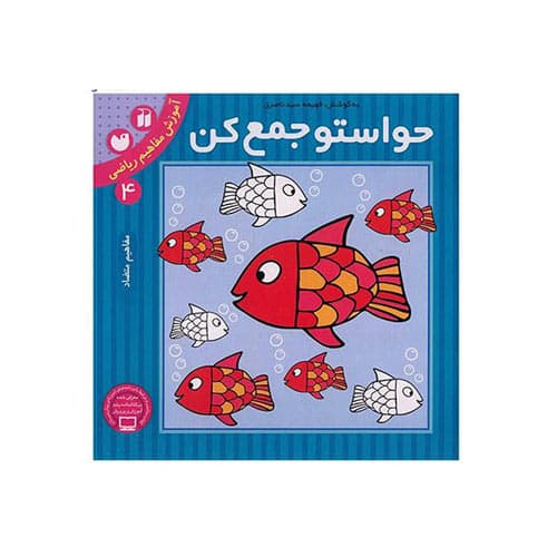 کتاب حواستو جمع کن 4-آموزش مفاهیم ریاضی