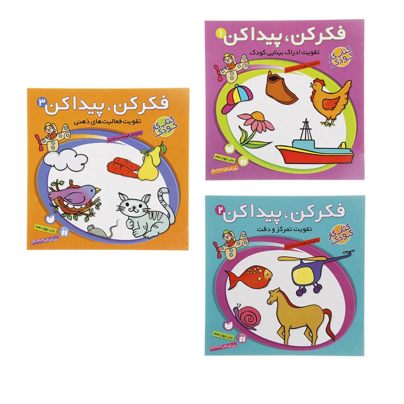 کتاب های سه جلدی فکر کن پیدا کن