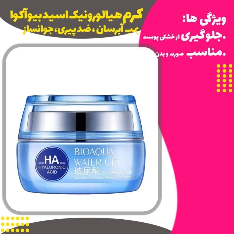کرم هیالورونیک اسید بیوآکوا (HA) بمب آبرسان ضد پیری جوانساز