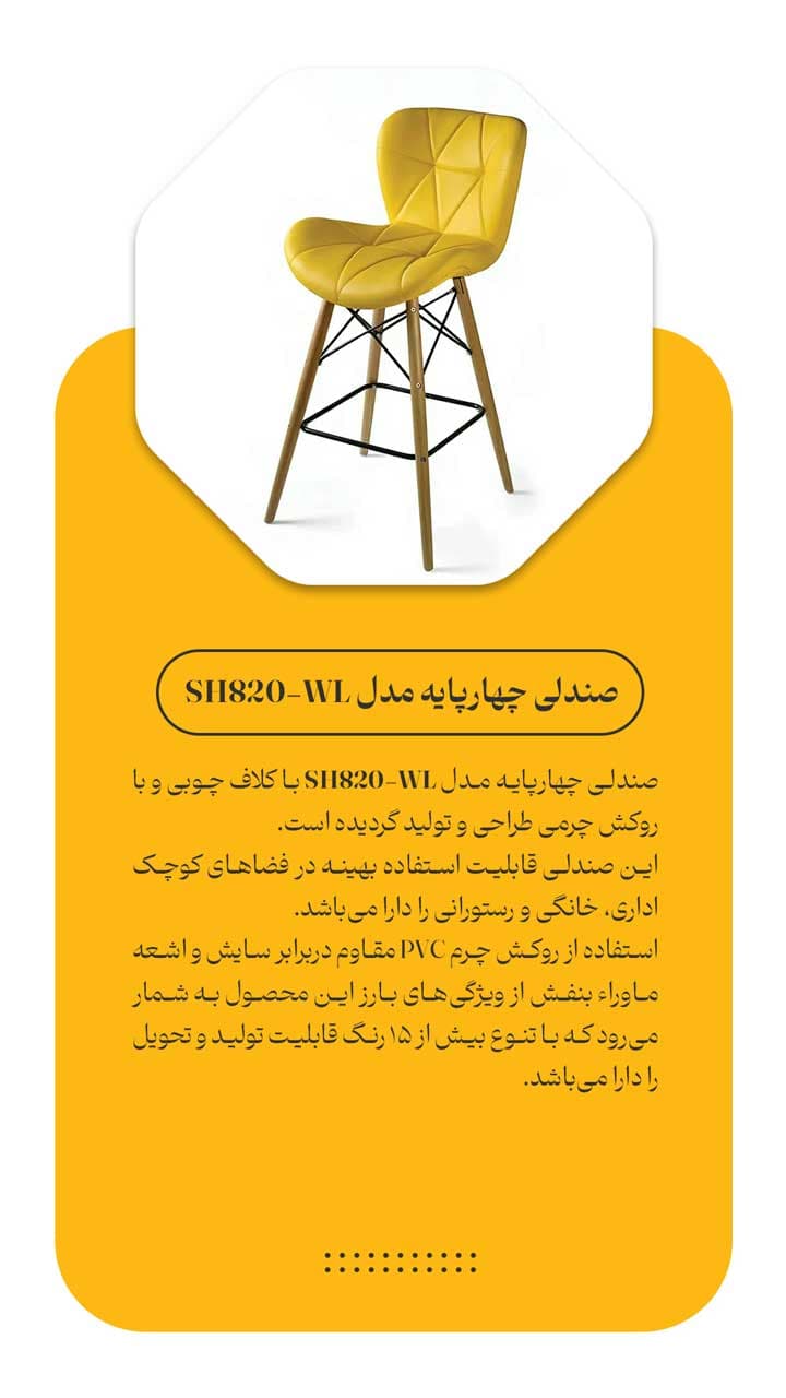 صندلی چهار پایه مدل SH820WL — تصویر ۲
