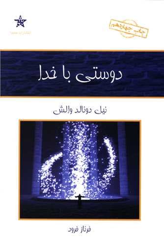کتاب دوستی با خدا دونالد ولش ترجمه فرناز فرود****حمیدا کد102935