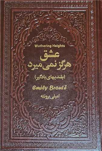 کتاب عشق هرگز نمی‌میرد برونته****یاقوت کد