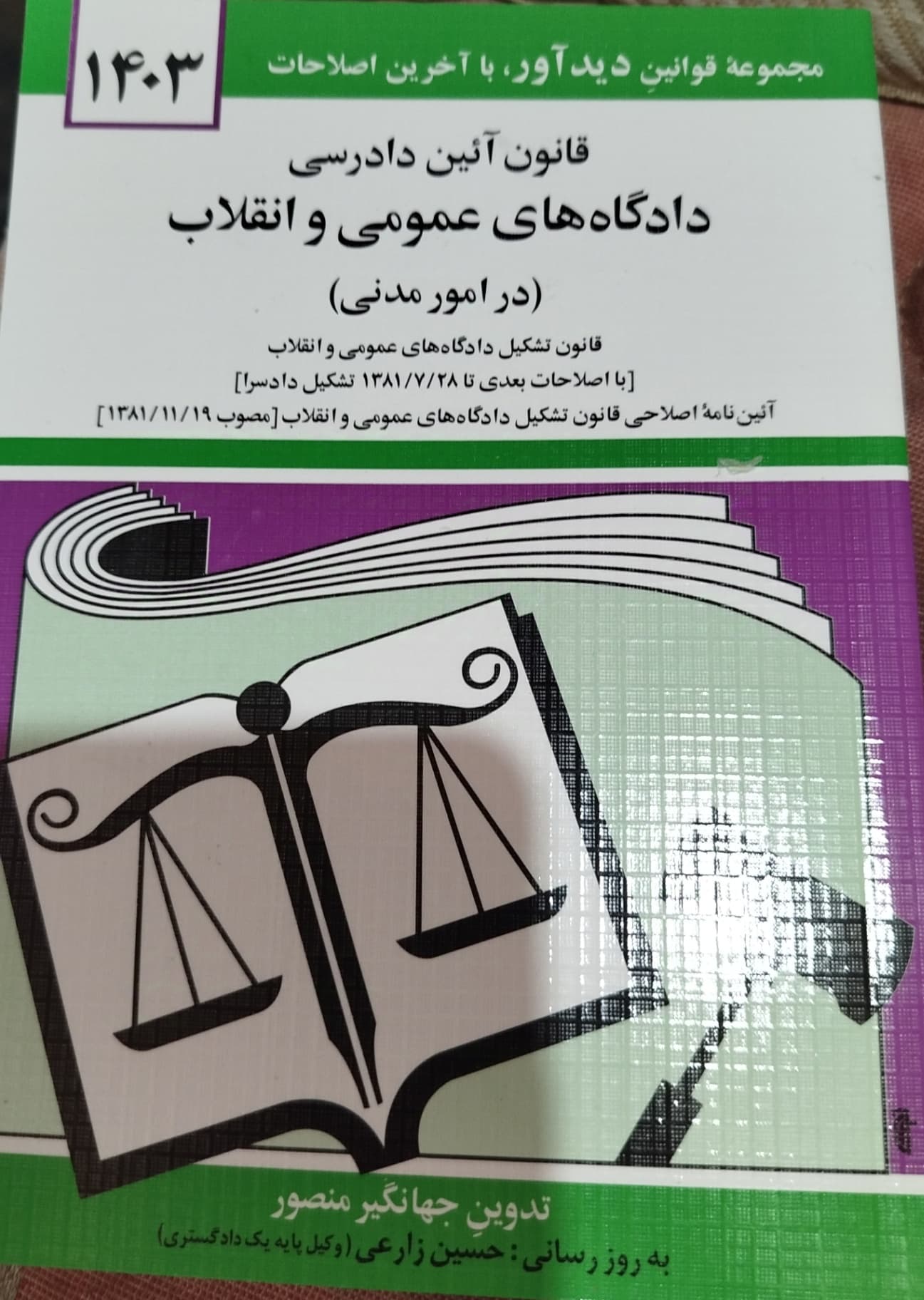 قانون آیین دادرسی دادگاه های عمومی و انقلاب جهانگیر منصور****دیداور 1403 کد 106516