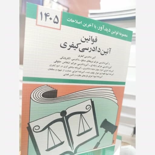 قانون آیین دادرسی کیفری جهانگیر منصور****دیداور1405 کد104867