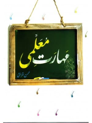 مهارتهای معلمی قرائتی درس‌هایی از قرآن****مرکز فرهنگی1404 کد108970