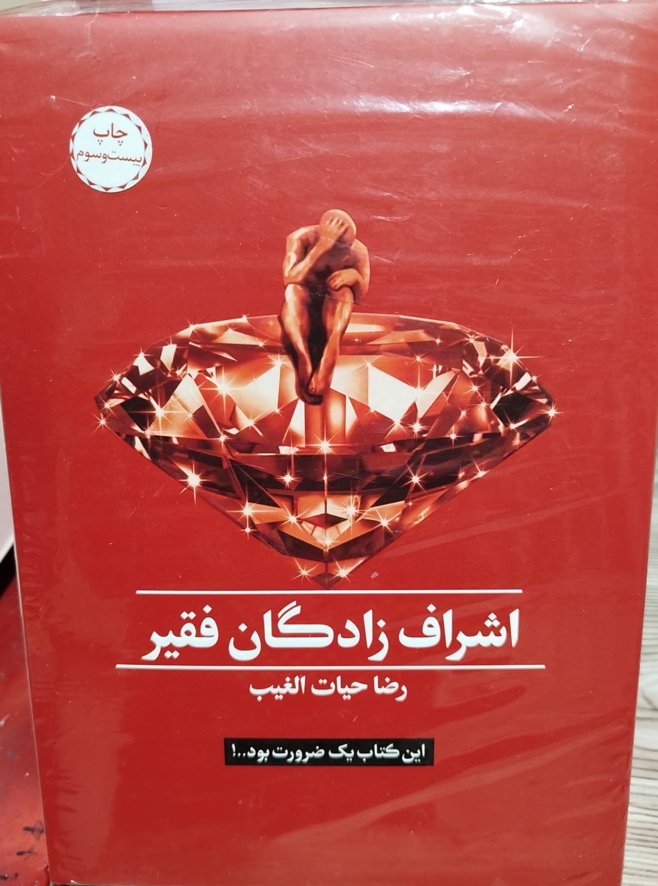 کتاب اشراف زادگان فقیر حیاط الغیب****سخنوران کد104820