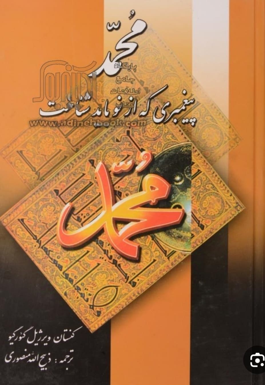 کتاب محمد پیغمبری که از نو باید شناخت ویرژیل گنوگیو ترجمه ذبیح اله منصوری****نگارستان کد100361