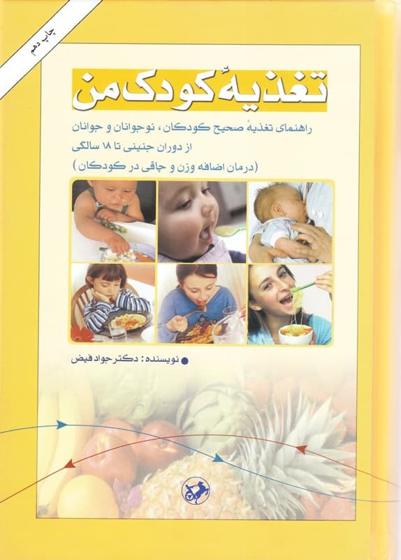 کتاب تغذیه کودک من جواد فیض*****امیرکبیر 100689