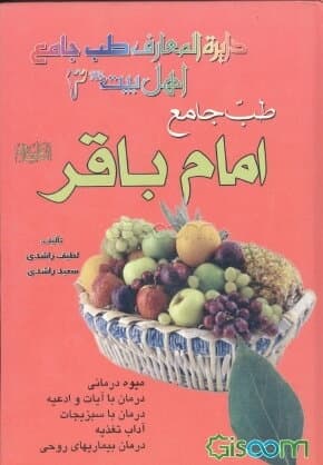 طب جامع امام باقر راشدی****پیام عدالت کد106545