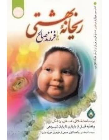کتاب ریحانه بهشتی سیما میخبر/الزهرا کد102756