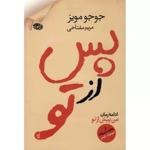 کتاب پس از تو جوجو مویز ترجمه مفتاحی****کد 106306