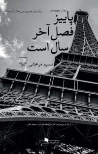 کتاب پاییز فصل آخر سال است نسیم مرعشی****چشمه کد 108689