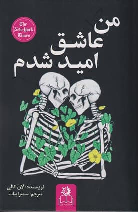 کتاب من عاشق امید شدم لنکانی ترجمه سمیرا بیات****ارتباط نوین کد109412