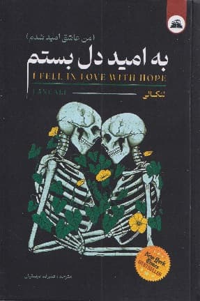 کتاب به امید دلبستم شومیز لنکانی ترجمه فرهنگ مهر جلد شومیز/داهی کد107936