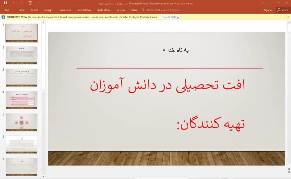 پاورپوینت افت تحصیلی در دانش آموزان