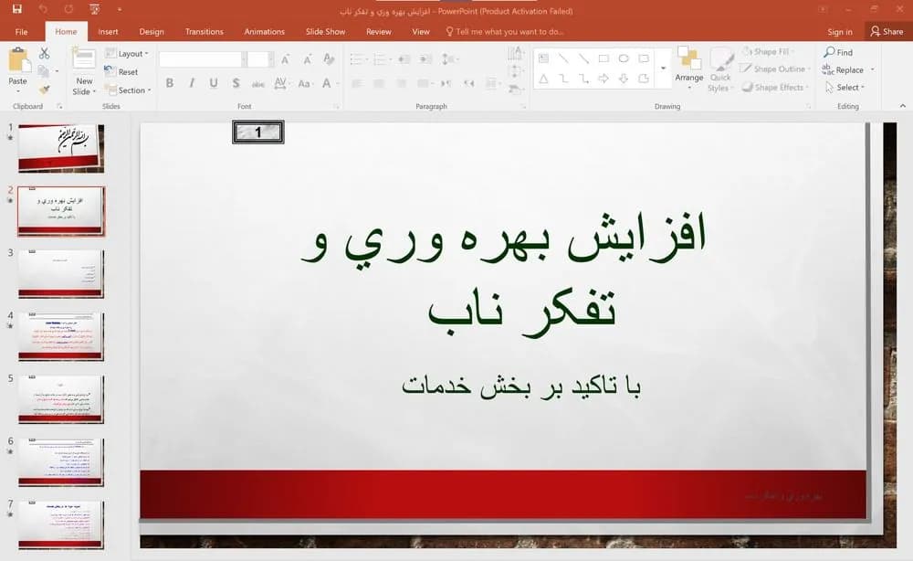 پاورپوینت افزايش بهره وری و تفکر ناب