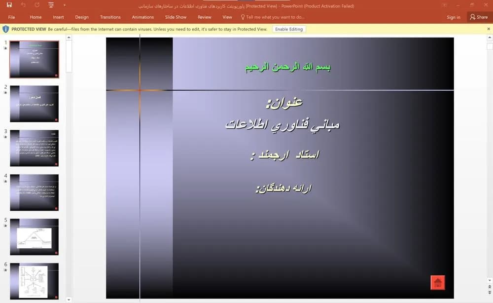 پاورپوینت كاربرد های فناوری اطلاعات در ساختارهای سازمانی