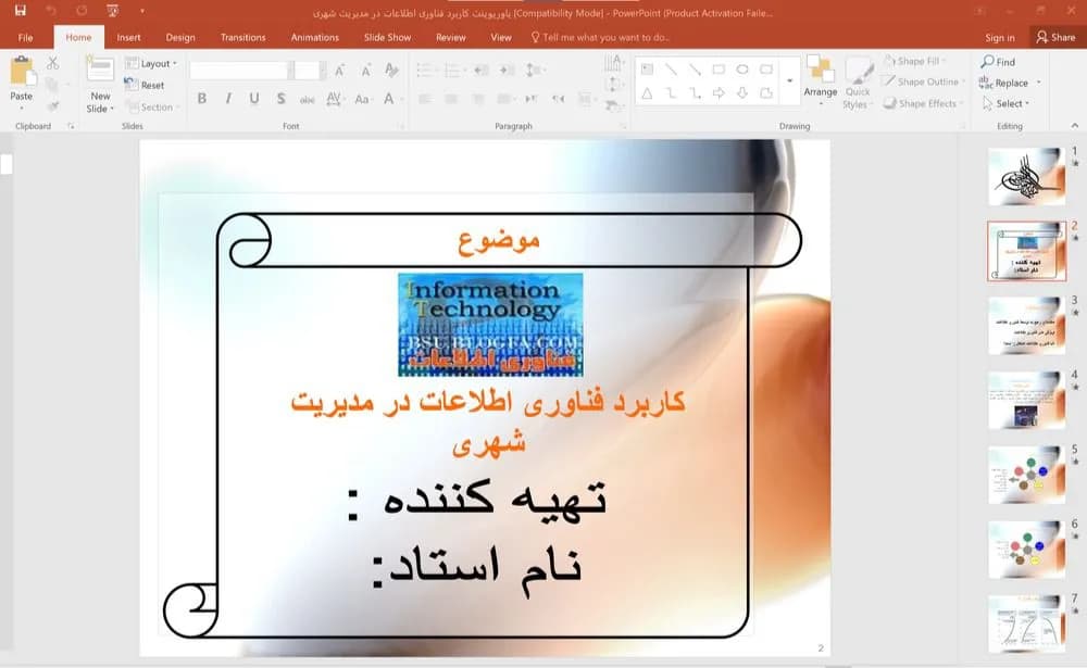 پاورپوینت کاربرد فناوری اطلاعات در مدیریت شهری