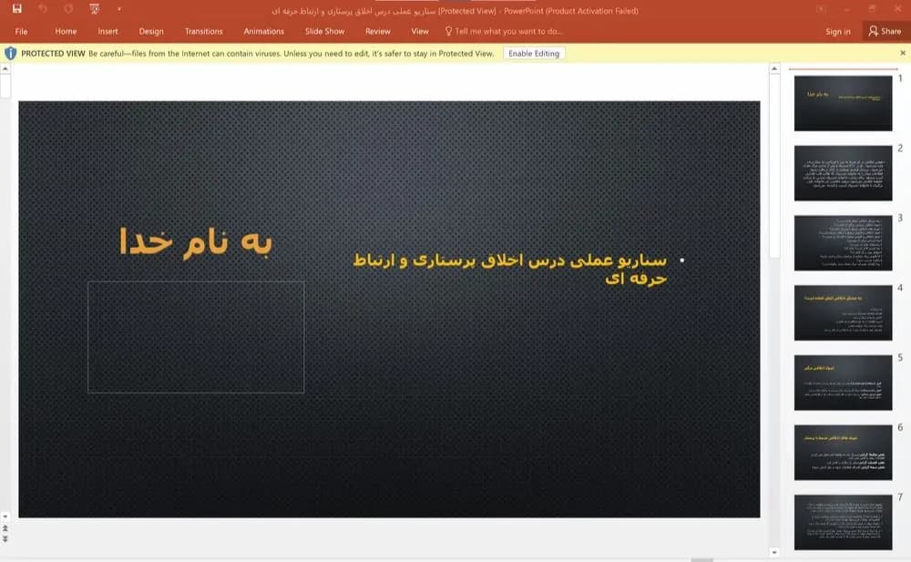 پاورپوینت سناریو عملی درس اخلاق پرستاری و ارتباط حرفه ای