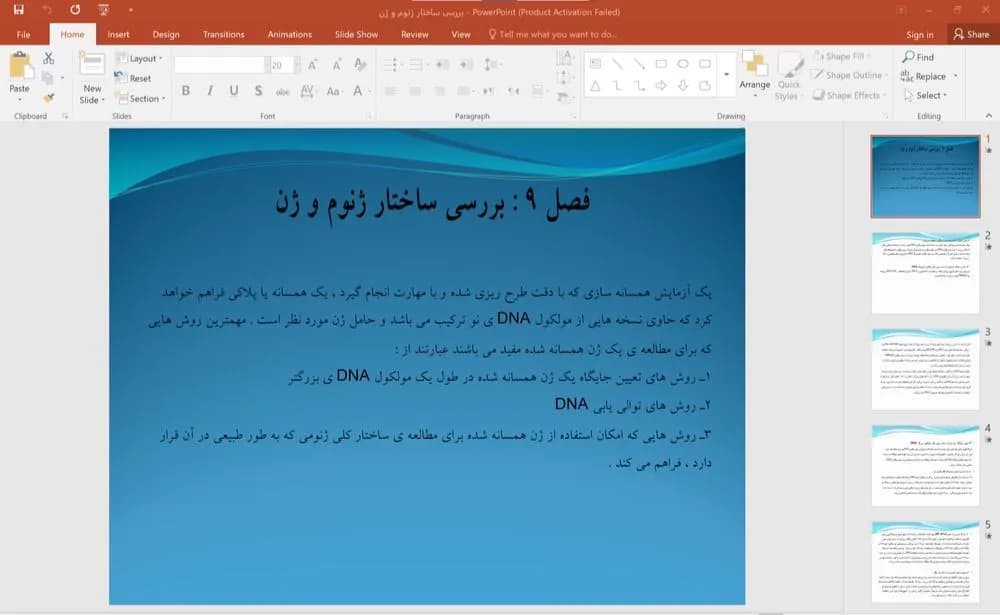 پاورپوینت بررسی ساختار ژنوم و ژن