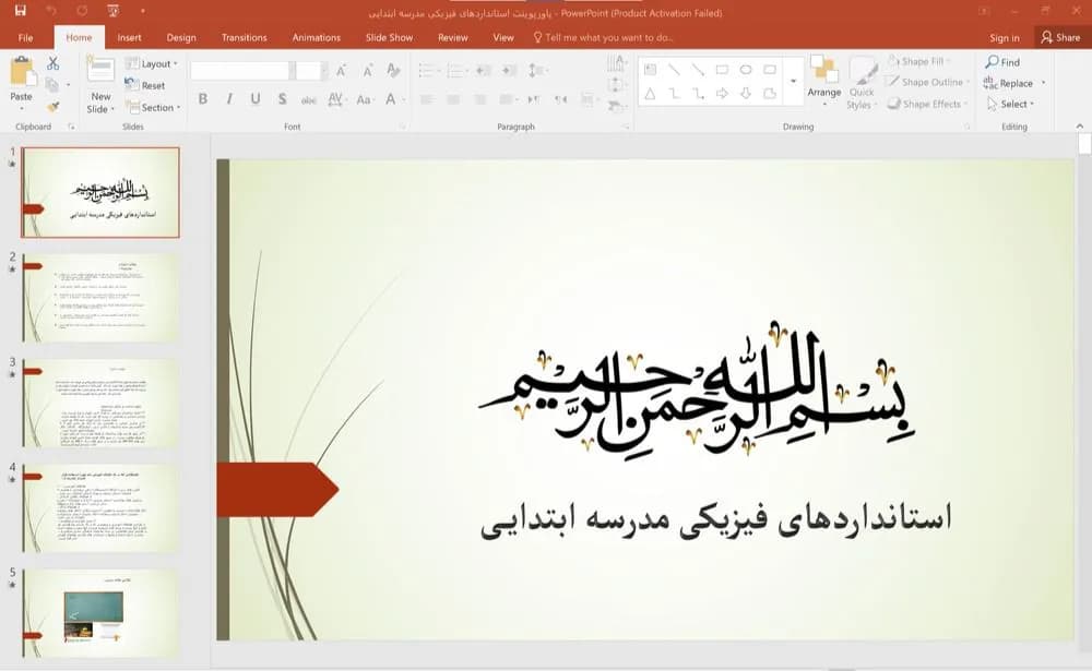 پاورپوینت استاندارد های فیزیکی مدرسه ابتدایی