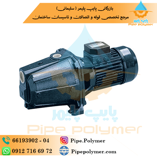 پمپ EBARA ابارا جتی 1 اسب وارداتی AGA 1.00M