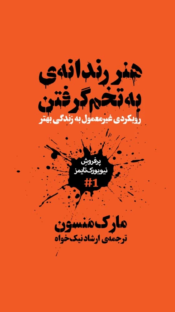 کتاب هنر رندانه به تخم گرفتن اثر مارک منسون نسخه PDF فارسی