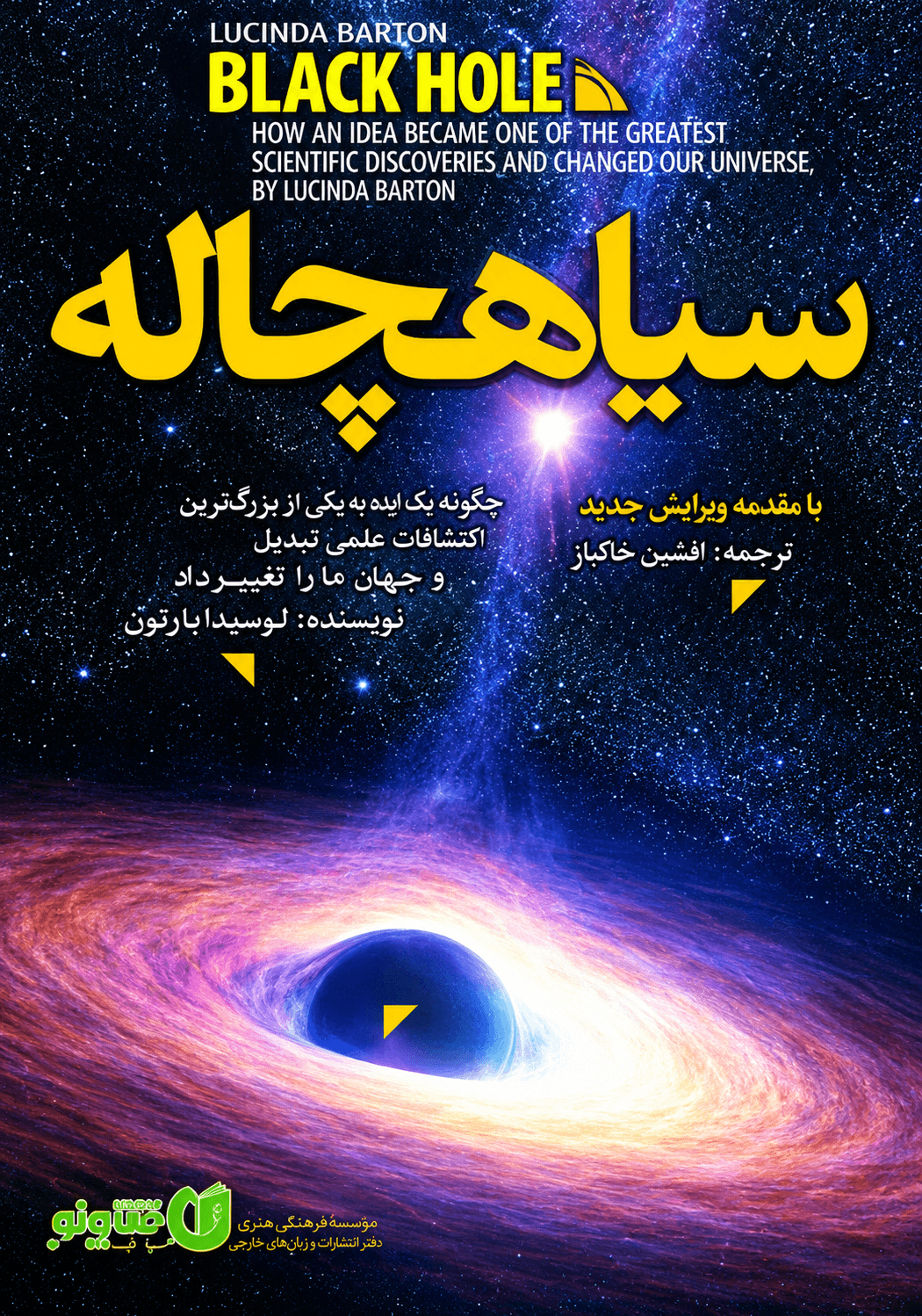 کتاب هندسه سیاهچاله‌های کر اثر اونیل نسخه PDF فارسی