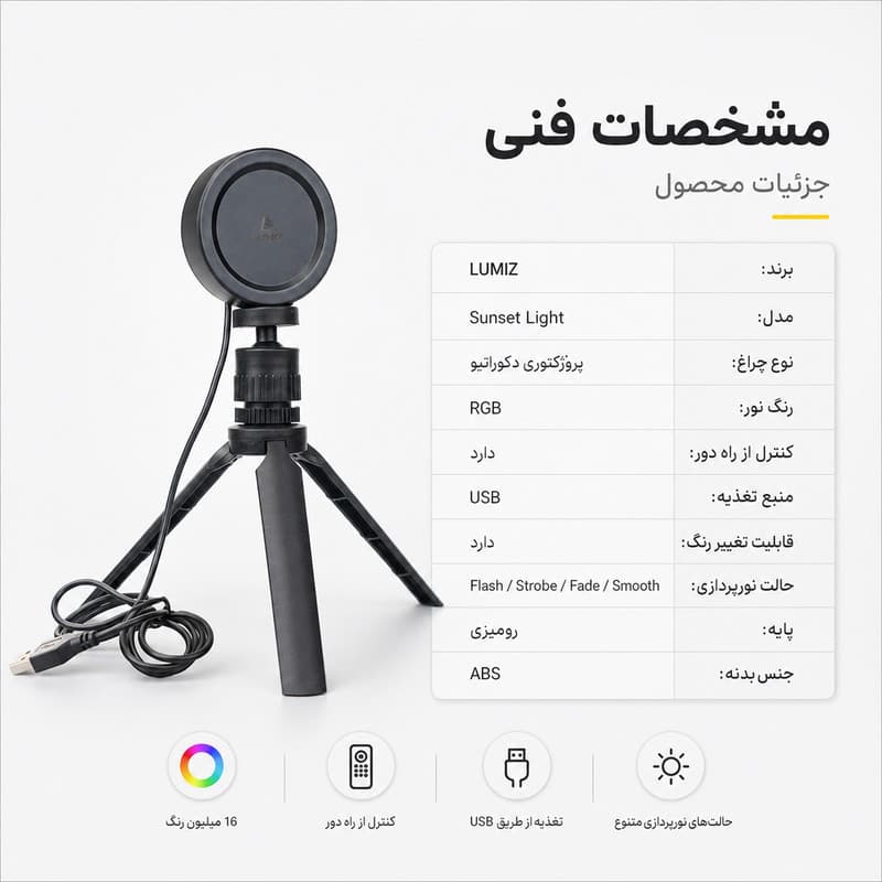 نور ثابت ال ای دی لومیز مدل غروب خورشید کد SUNSET RGB — تصویر ۹