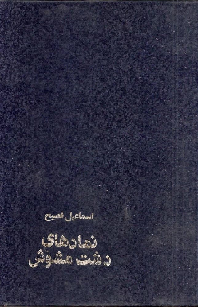 کتاب نمادهای دشت مشوش اثر اسماعیل فصیح نسخه PDF فارسی