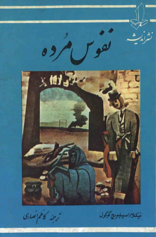 کتاب نفوس مرده اثر نیکلای گوگول نسخه PDF فارسی