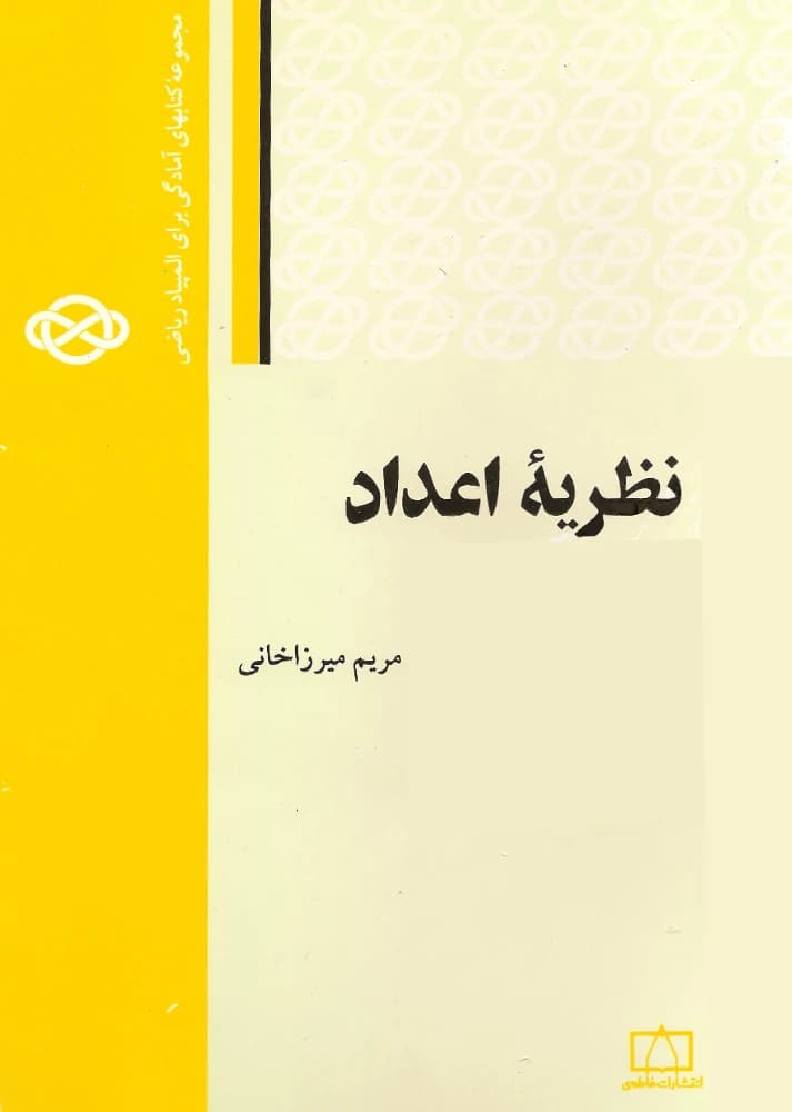 کتاب نظریه اعداد اثر مریم میرزاخانی و بهشتی نسخه PDF فارسی