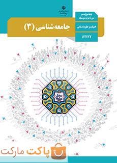 کتاب درسی جامعه شناسی 3 دوازدهم انسانی