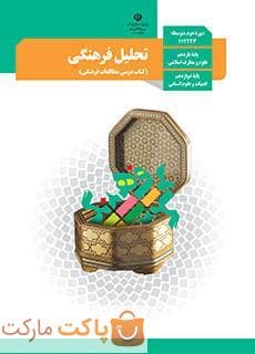 کتاب درسی تحلیل فرهنگی دوازدهم انسانی