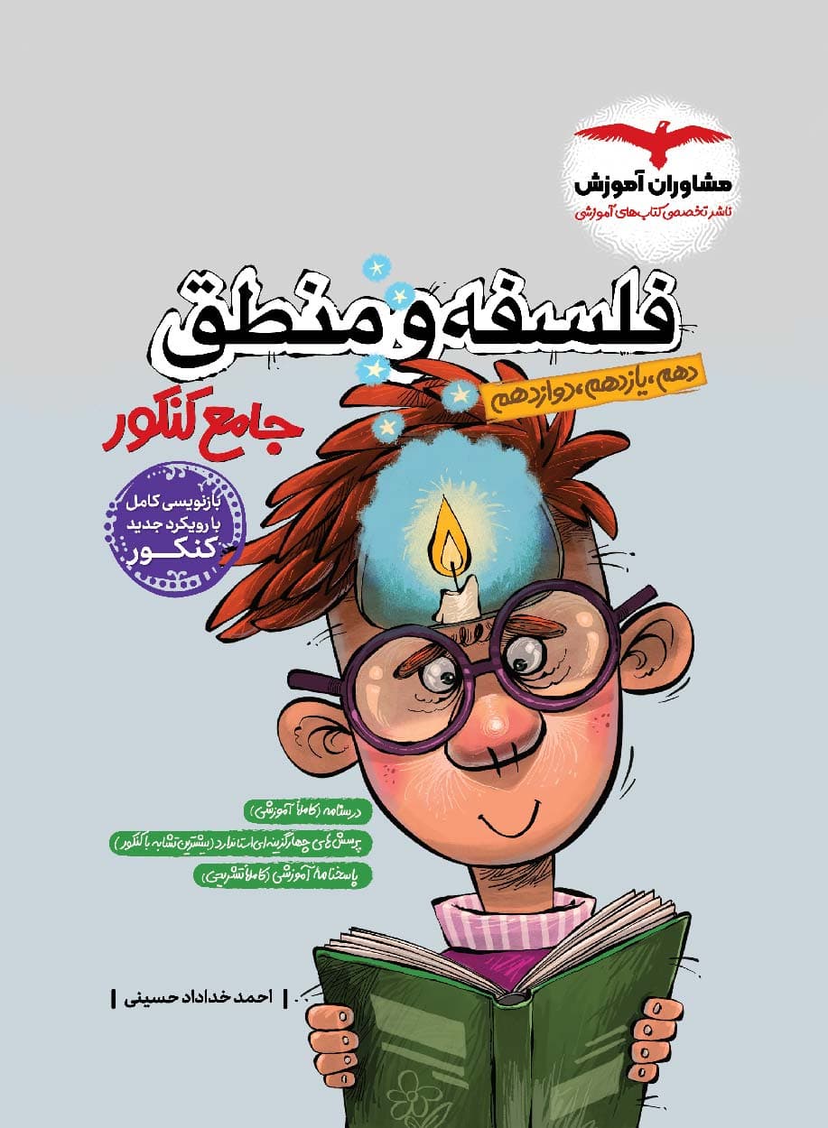 منطق و فلسفه جامع کنکور مشاوران آموزش کنکور
