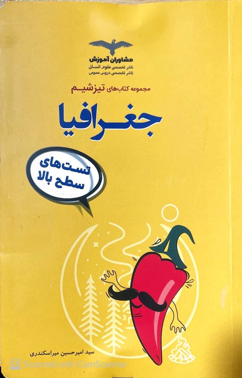 تیزشیم جغرافیا مشاوران آموزش