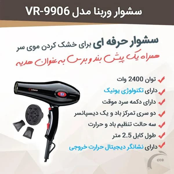سشوار وربنا مدل VR-9906 — تصویر ۵