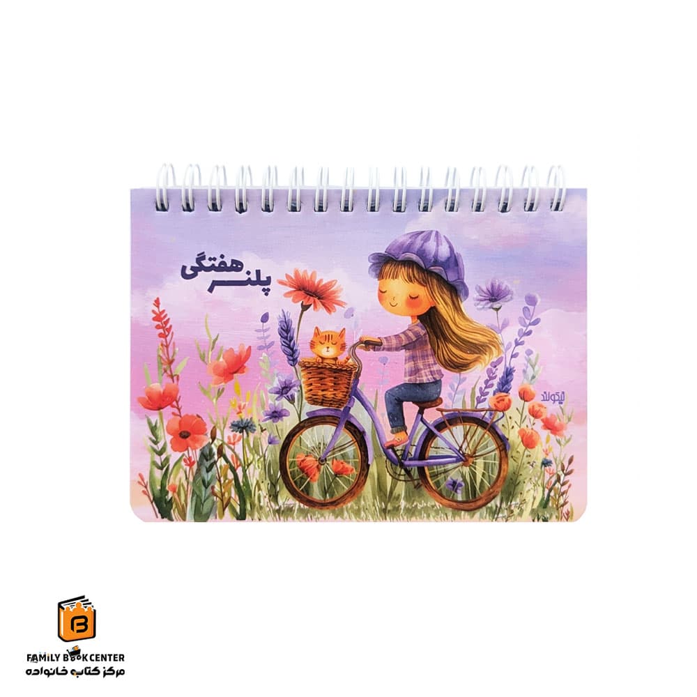 پلنر هفتگی طرح دختر نیکولند (NikooLand)