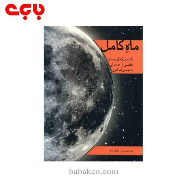 ماه کامل