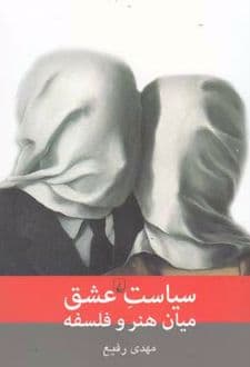 کتاب سیاست عشق میان هنر و فلسفه