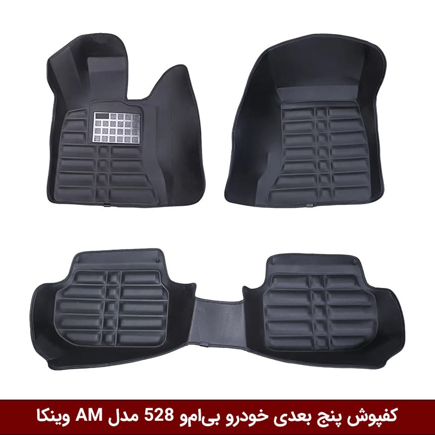 کفپوش پنج بعدی خودرو بی‌ام‌و 528 (سری 5) مدل A.M برند وینکا