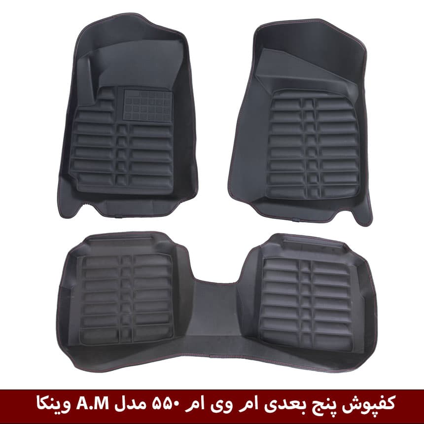 کفپوش پنج بعدی خودرو ام وی ام 550 مدل A.M برند وینکا