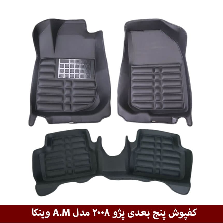 کفپوش پنج بعدی خودرو پژو 2008 مدل A.M برند وینکا