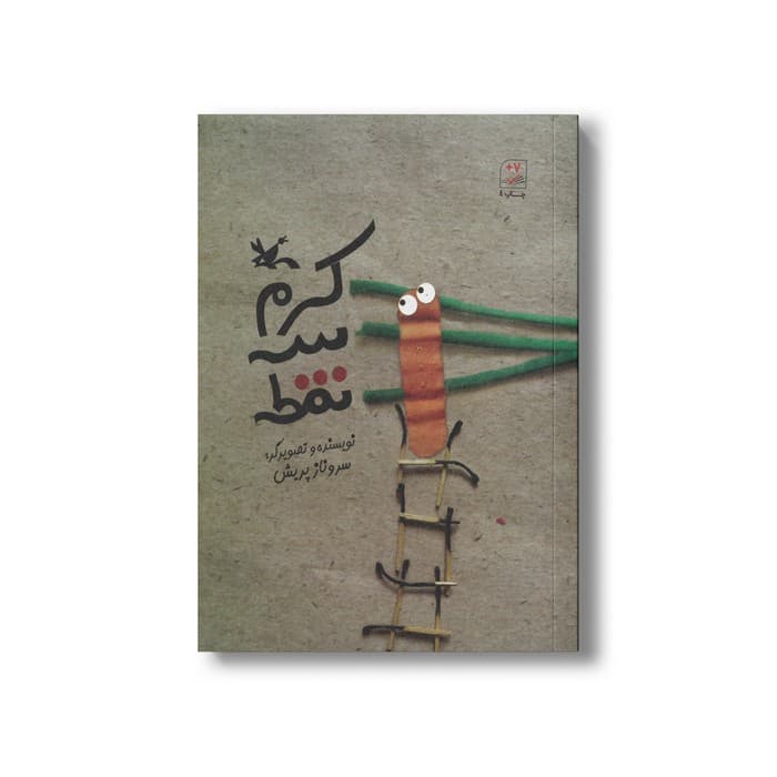 کتاب کرم سه نقطه اثر سروناز پریش نشر کانون پرورش فکری کودکان و نوجوانان