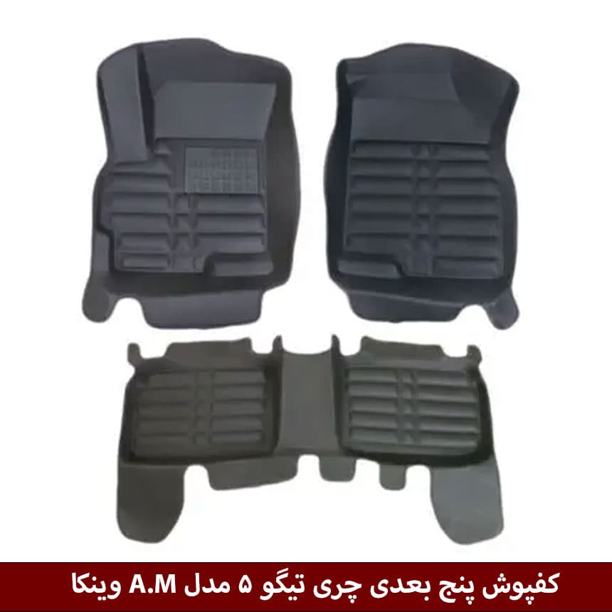 کفپوش پنج بعدی خودرو تیگو 5 مدل A.M برند وینکا