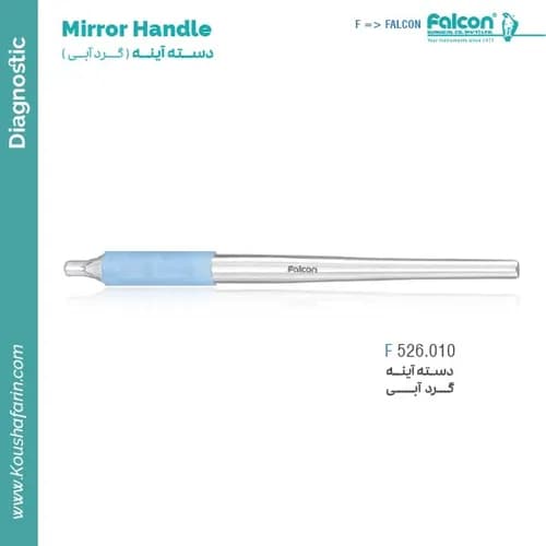 دسته آینه گرد آبی // F 526.010 // فالکن