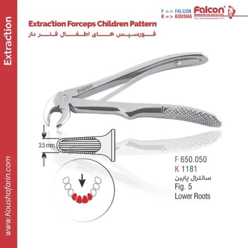 فورسپس سانتارال پایین اطفال // Fig. 5 // فالکن | کوشا